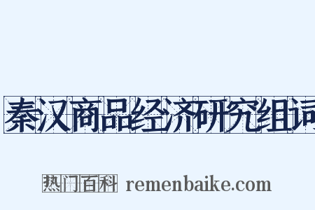 秦汉商品经济研究组词是什么意思的图片